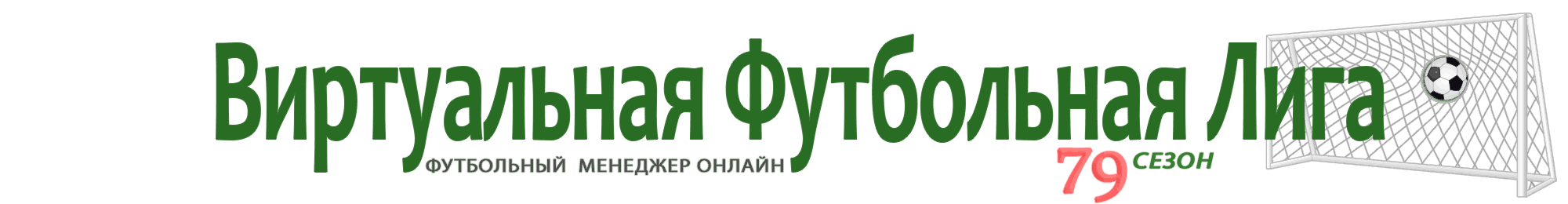 Виртуальная Футбольная Лига